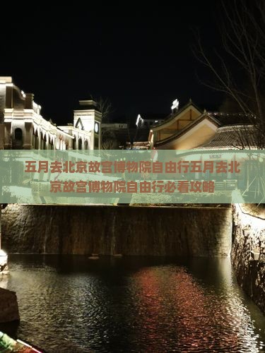 五月去北京故宫博物院自由行
