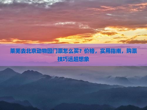莱芜去北京动物园门票