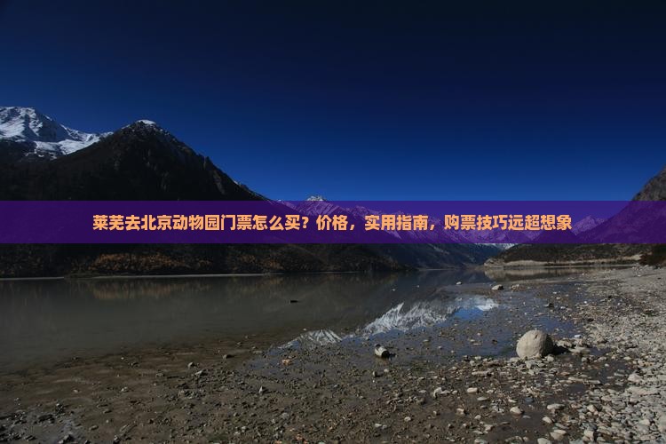 莱芜去北京动物园门票
