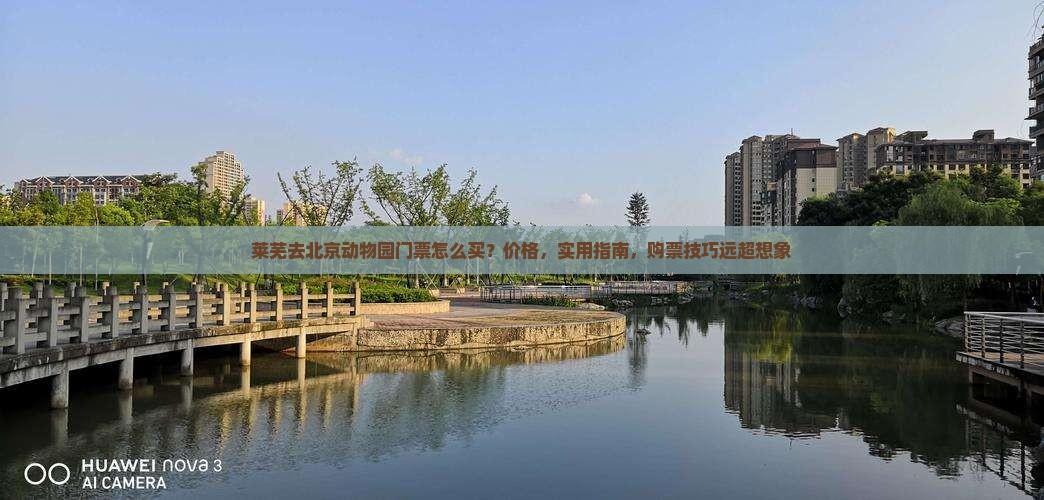 莱芜去北京动物园门票