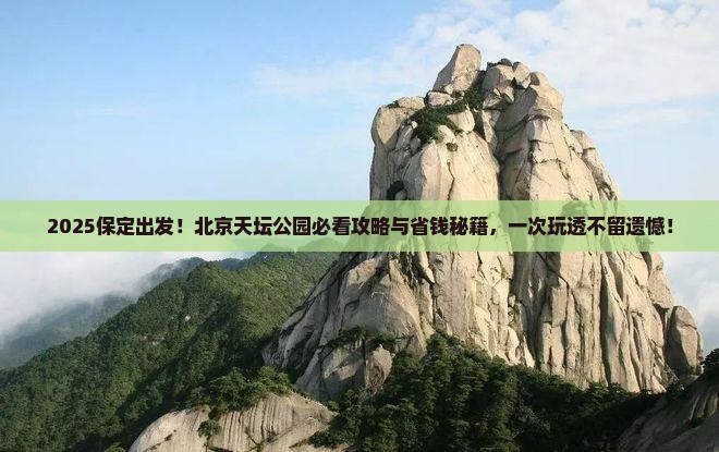 保定到北京天坛公园大型旅游团