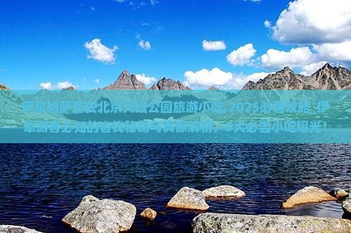 伊犁哈萨克去北京天坛公园旅游小吃