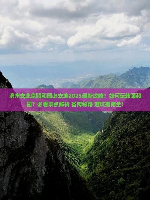 滨州去北京颐和园必去地
