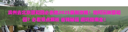 滨州去北京颐和园必去地