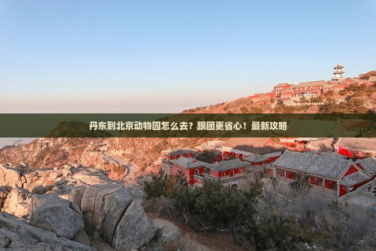 丹东到北京动物园旅行社