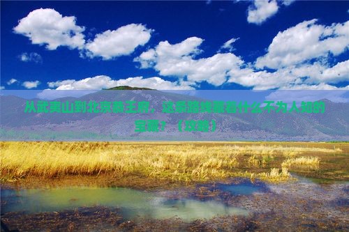 武夷山去北京恭王府必去地