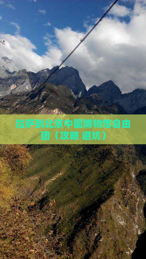拉萨到北京中国国家博物馆自由团