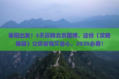 襄阳去北京中国国家博物馆三日游