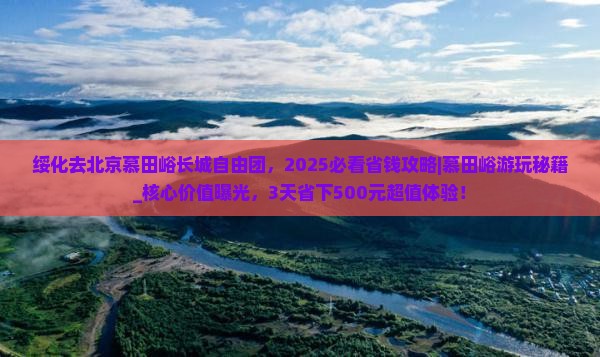 绥化去北京慕田峪长城自由团