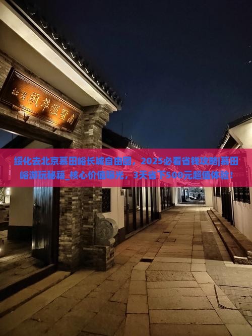 绥化去北京慕田峪长城自由团