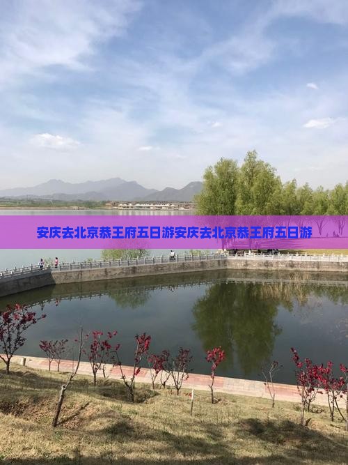 安庆去北京恭王府五日游