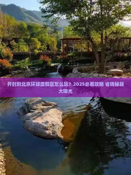 开封到北京环球度假区哪里玩