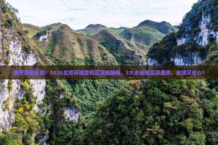 迪庆到北京环球度假区必去地