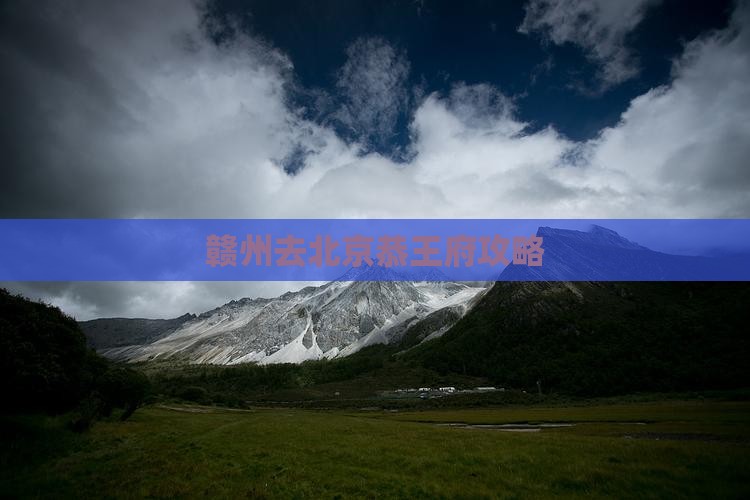 赣州去北京恭王府自由团