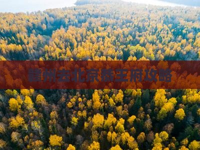 赣州去北京恭王府自由团