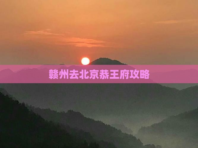 赣州去北京恭王府自由团