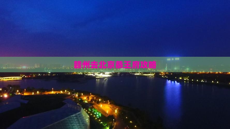 赣州去北京恭王府自由团