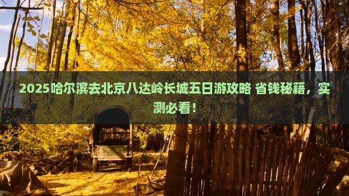 哈尔滨去北京八达岭长城五日游
