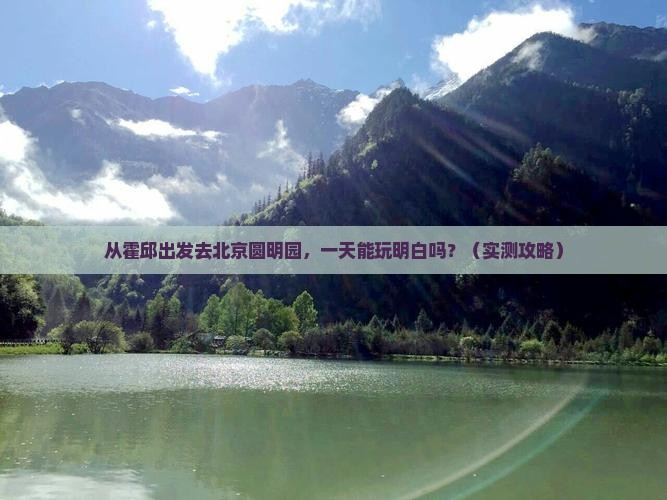 霍邱去北京圆明园遗址公园一日游