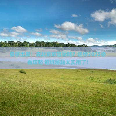 娄底到北京故宫博物院大型旅游团