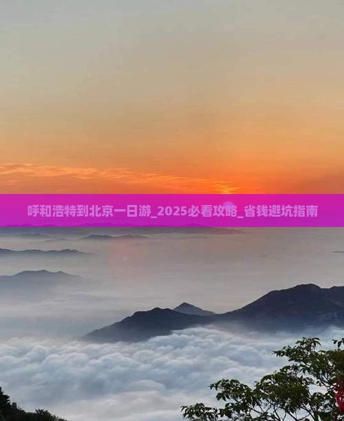 呼和浩特到北京一日游