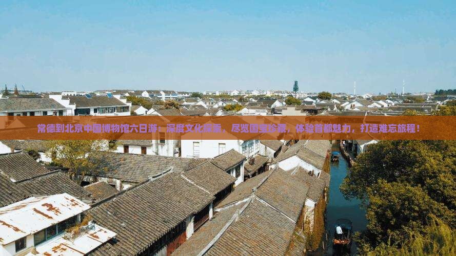 常德到北京中国国家博物馆六日游