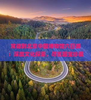 常德到北京中国国家博物馆六日游