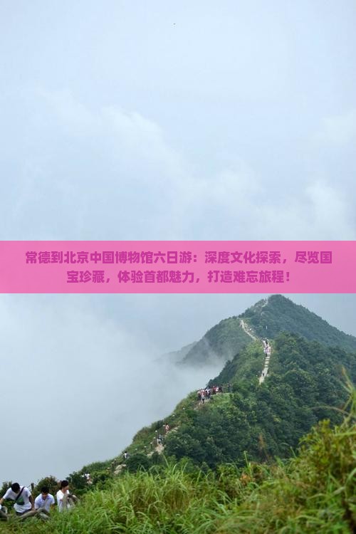 常德到北京中国国家博物馆六日游