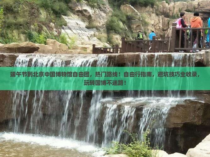 端午节到北京中国国家博物馆自由团