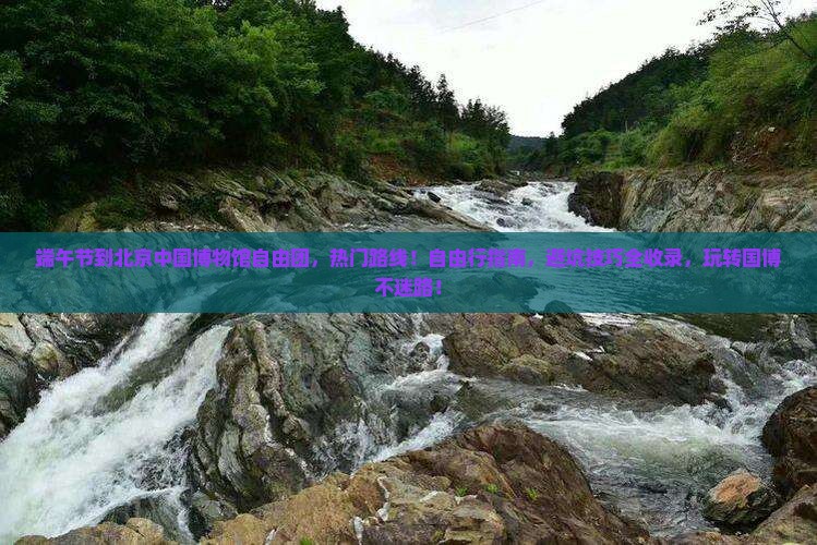 端午节到北京中国国家博物馆自由团