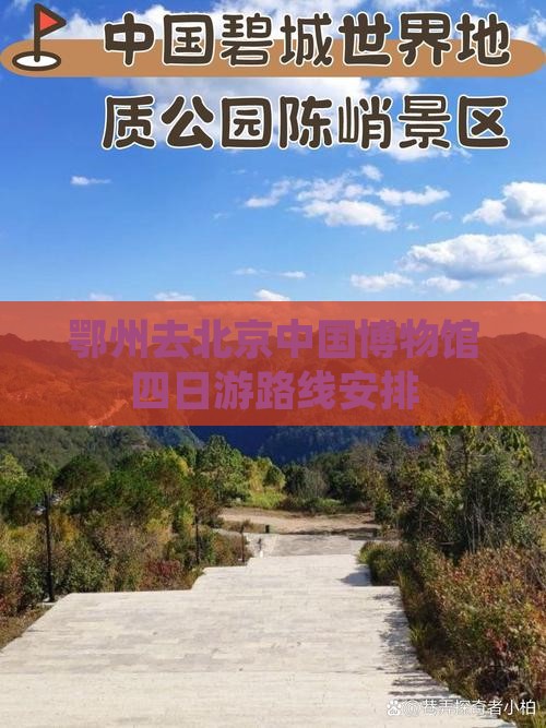 鄂州去北京中国国家博物馆四日游