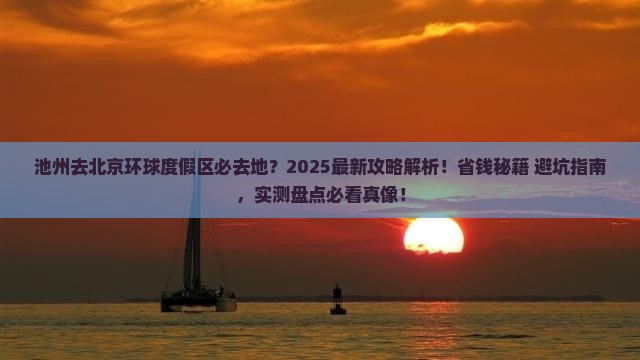 池州去北京环球度假区必去地