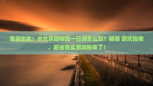 淮安去北京动物园一日游