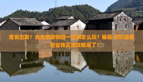 淮安去北京动物园一日游
