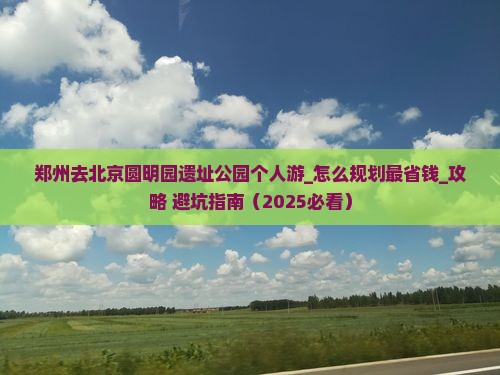 郑州去北京圆明园遗址公园个人游