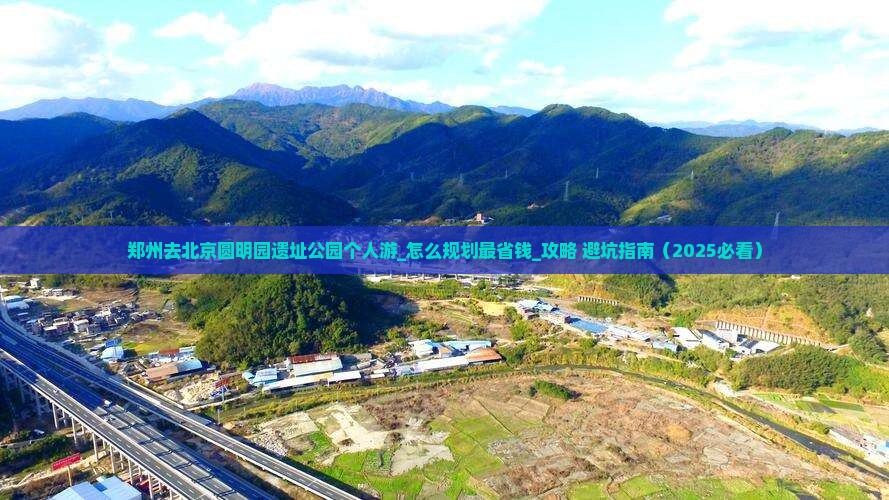 郑州去北京圆明园遗址公园个人游