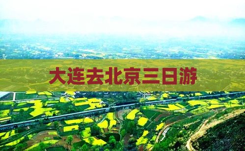 大连去北京三日游