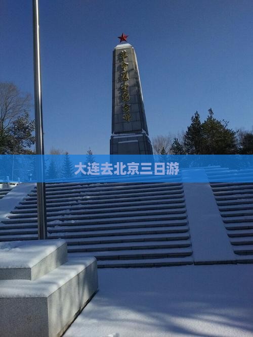 大连去北京三日游