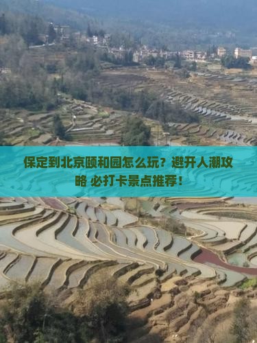 保定到北京颐和园哪里玩