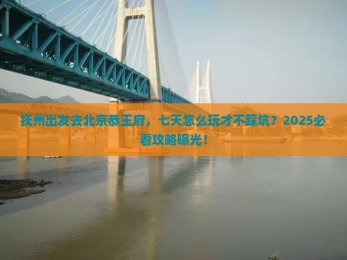 抚州到北京恭王府七日游