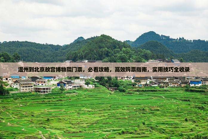 温州到北京故宫博物院门票