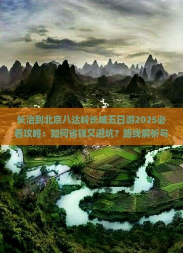 长治到北京八达岭长城五日游