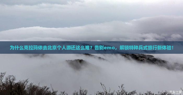 克拉玛依去北京个人游