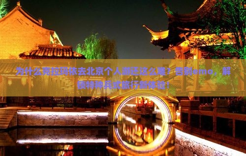 克拉玛依去北京个人游