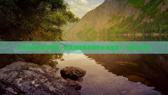 垦利到北京动物园必去地