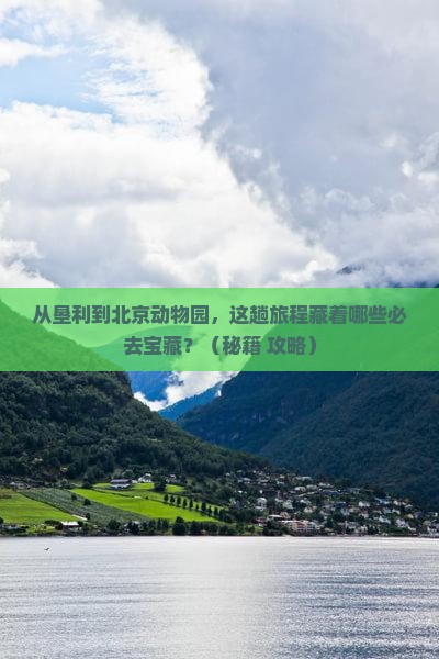 垦利到北京动物园必去地