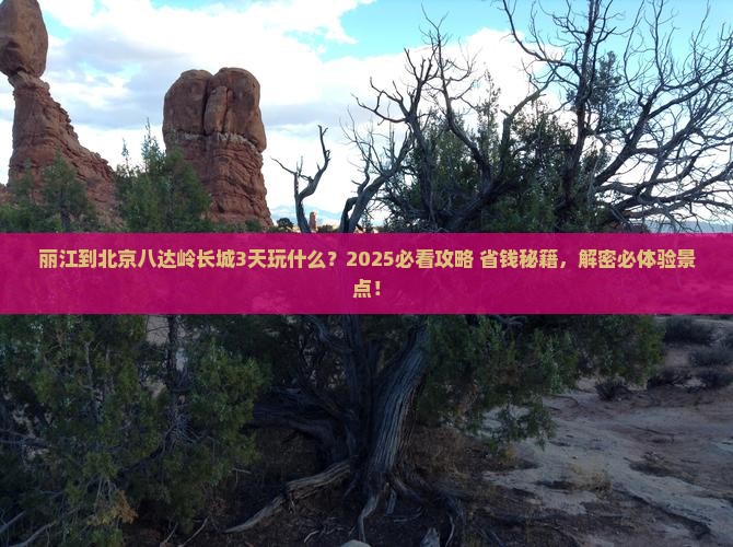 丽江到北京八达岭长城哪里玩