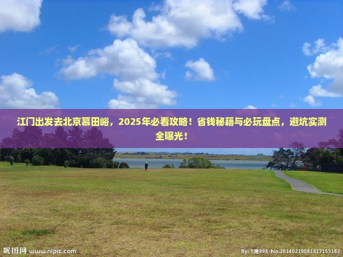 江门到北京慕田峪长城哪里玩