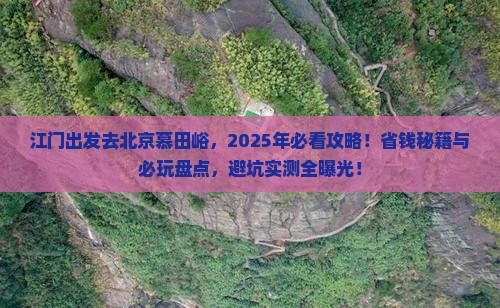 江门到北京慕田峪长城哪里玩