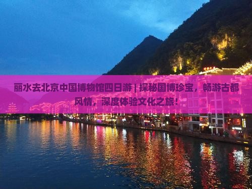丽水去北京中国国家博物馆四日游